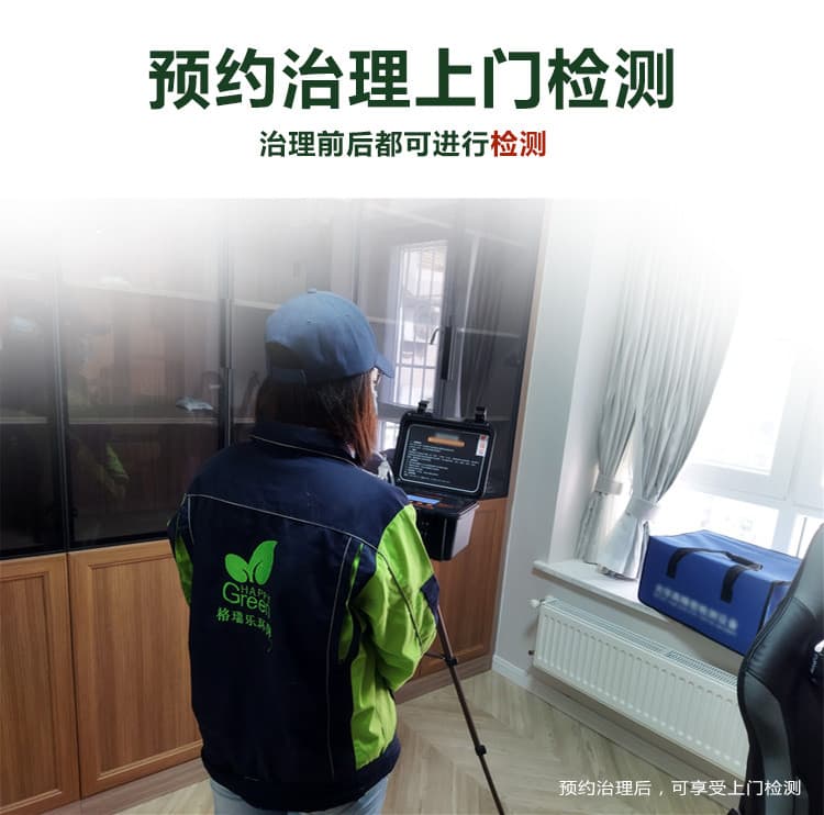 預(yù)約治理上門檢測，治理前后都可進行檢測，預(yù)約治理，可享受上門檢測