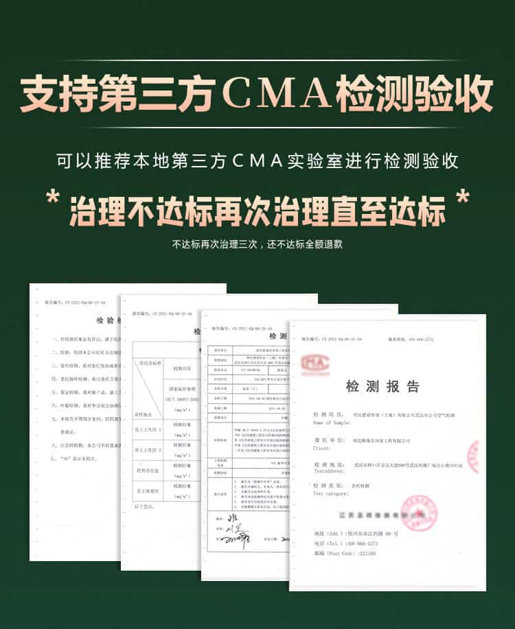 支持第三方CMA檢測驗收，可推薦本地第三方CMA實驗室進行檢測驗收，治理不達標再次治理直至達標，最多治理三次，還不達標全額退款