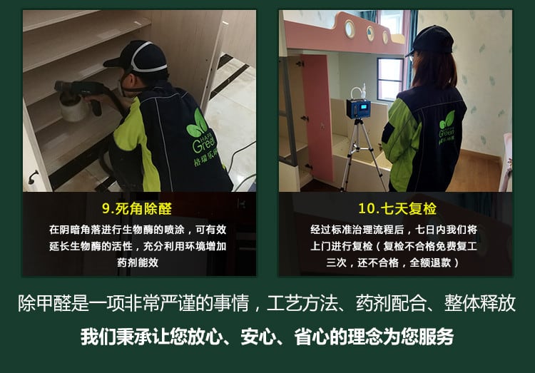 死角除醛，七天復(fù)檢，除甲醛十一項非常嚴謹?shù)氖虑?，工藝方法，藥劑配合，整體釋放，我們秉承讓您放心，安心，省心的理念為你服務(wù)