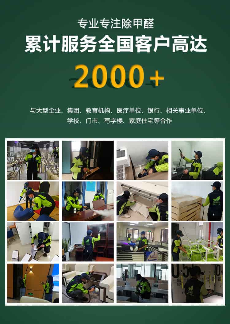 專業(yè)專注除甲醛，，累積服務(wù)全國客戶高達2000+，與大型企業(yè)，集團，教育機構(gòu)，醫(yī)療單位，銀行，相關(guān)事業(yè)單位，學(xué)校，門市，寫字樓，家庭住宅等合作