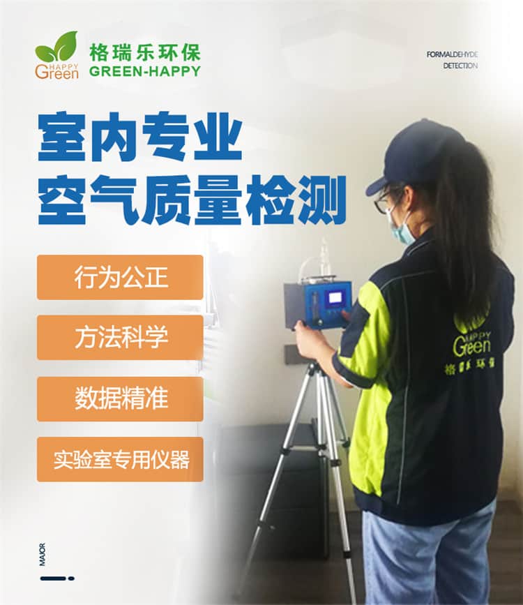 室內(nèi)專業(yè)空氣質(zhì)量檢測，行為公正，方法科學(xué)，數(shù)據(jù)精準(zhǔn)，實(shí)驗(yàn)室專用儀器