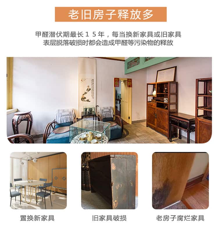 老舊房子釋放多，甲醛潛伏期長達(dá)15年，每當(dāng)換新家具或舊家具表皮脫落都會(huì)造成甲醛污染