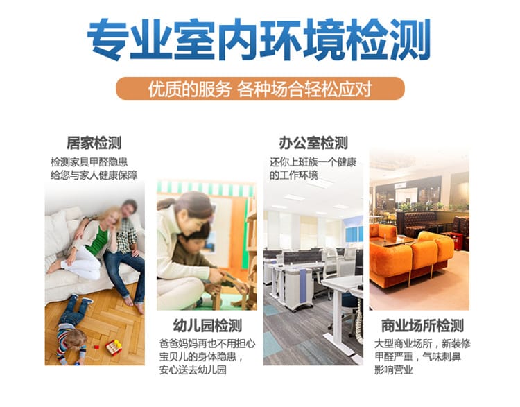 專業(yè)室內(nèi)環(huán)境檢測，居家檢測，幼兒園檢測，辦公室檢測，商業(yè)場所檢測