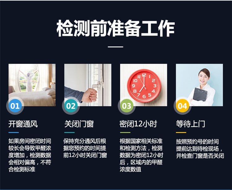 檢測前準(zhǔn)備工作，開窗通風(fēng)，關(guān)閉門窗，密閉12小時(shí)，等待上門檢測