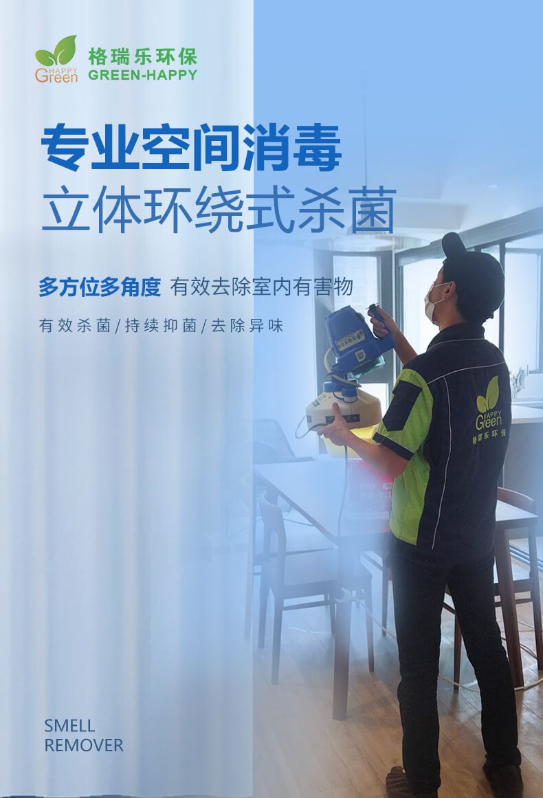 專業(yè)空間消毒，立體環(huán)繞式殺菌，多方位多角度，有效去除室內(nèi)有害物，有效殺菌，持續(xù)抑菌，去除異味