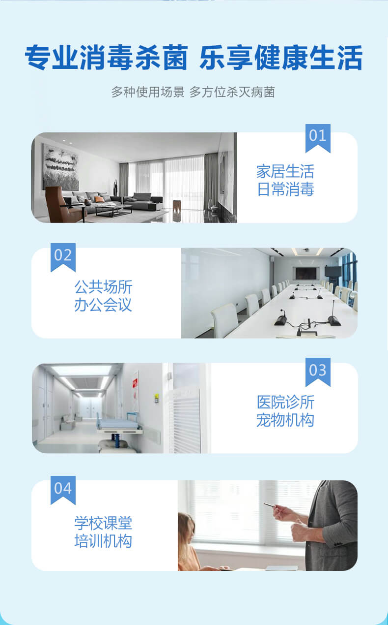 專業(yè)消毒殺菌，樂享健康生活，多種使用場景，多方位殺滅病菌