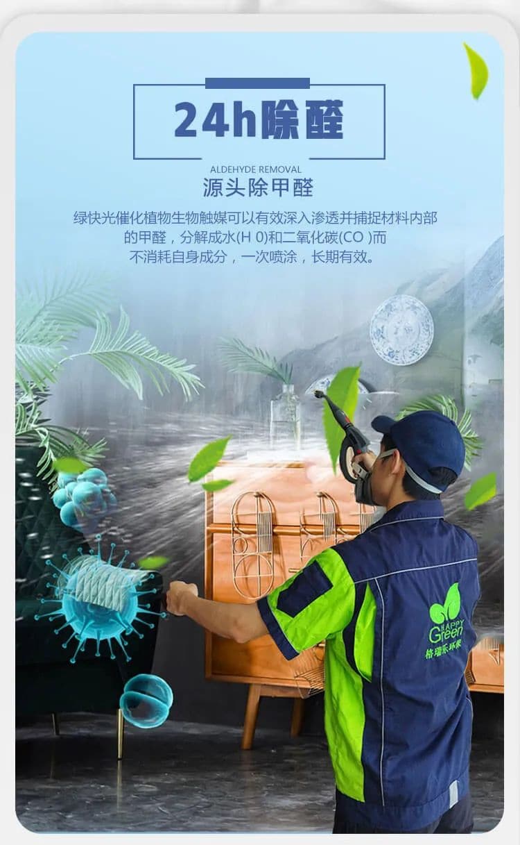 24h除醛,源頭除甲醛,綠快光催化植物生物觸媒可以有效深入滲透并捕捉材料內(nèi)部的甲醛，分解成水(H 0)和二氧化碳(CO)而不消耗自身成分，一次噴涂，長期有效
