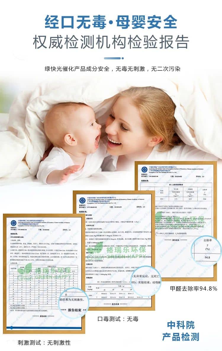 經口無毒·母嬰安全,權威檢測機構檢驗報告,綠快光催化產品成分安全，無毒無刺激，無二次污染