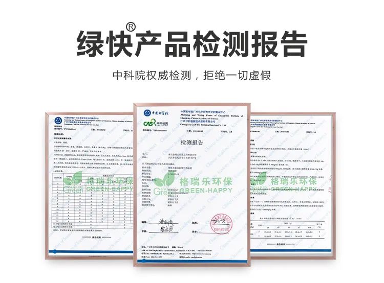 綠快產(chǎn)品檢測報告,中科院權(quán)威檢測,拒絕一切虛假