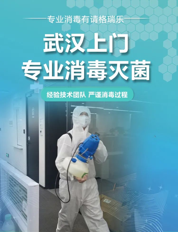 武漢上門專業(yè)消毒滅菌,專業(yè)消毒有請格瑞樂,經(jīng)驗技術(shù)團隊,嚴謹消毒過程