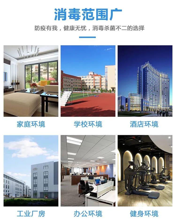消毒范圍廣,防疫有我,健康無憂,消毒殺菌不二的選擇,家庭環(huán)境 ,學校環(huán)境, 酒店環(huán)境,工業(yè)廠房 ,辦公環(huán)境,健身環(huán)境
