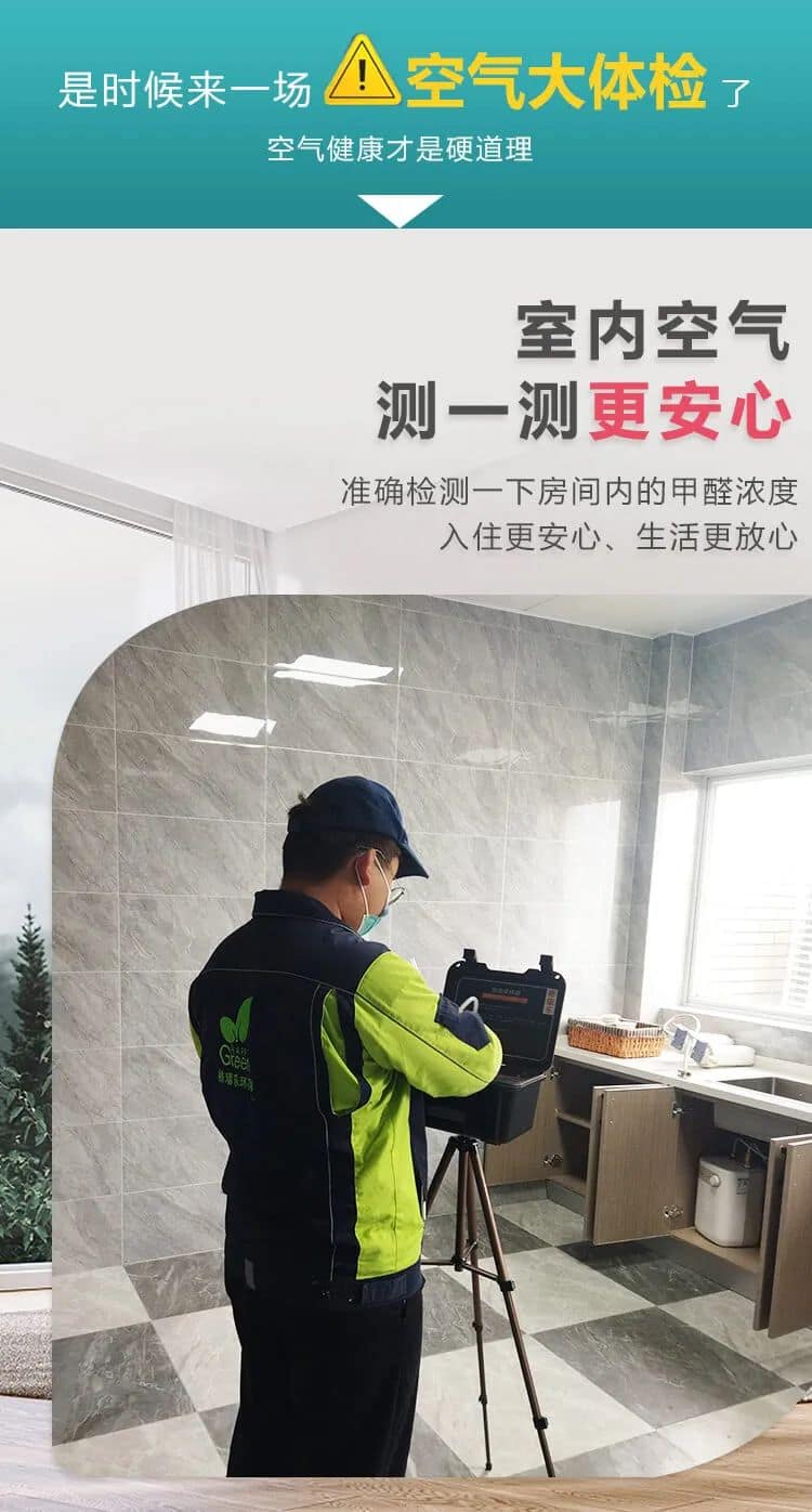 是時(shí)候來(lái)一場(chǎng)空氣大體檢,室內(nèi)空氣測(cè)一測(cè)更安心,準(zhǔn)確檢測(cè)一下房間內(nèi)的甲醛濃度入住更安心、生活更放心