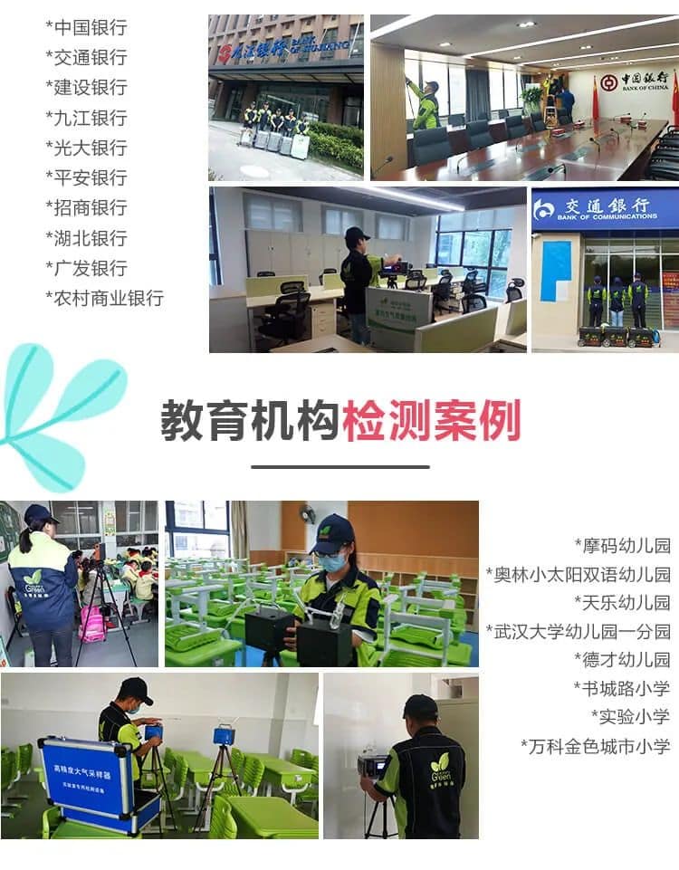 中國(guó)銀行,建設(shè)銀行,中國(guó)銀行,九江銀行 ,光大銀行,平安銀行 ,招商銀行, 交通銀行,湖北銀行,廣發(fā)銀行,農(nóng)村商業(yè)銀行,教育機(jī)構(gòu)檢測(cè)案例,摩碼幼兒園,奧林小太陽(yáng),雙語(yǔ)幼兒園,天樂(lè)幼兒園,武漢大學(xué)幼兒園一分園,德才幼兒園,書城路小學(xué),實(shí)驗(yàn)小學(xué),萬(wàn)科金色城市小學(xué)