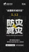 <b>全國(guó)防災(zāi)減災(zāi)日</b>