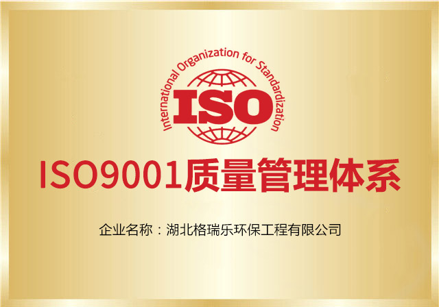 格瑞樂(lè)環(huán)保再次通過(guò)ISO9001質(zhì)量管理體系認(rèn)證