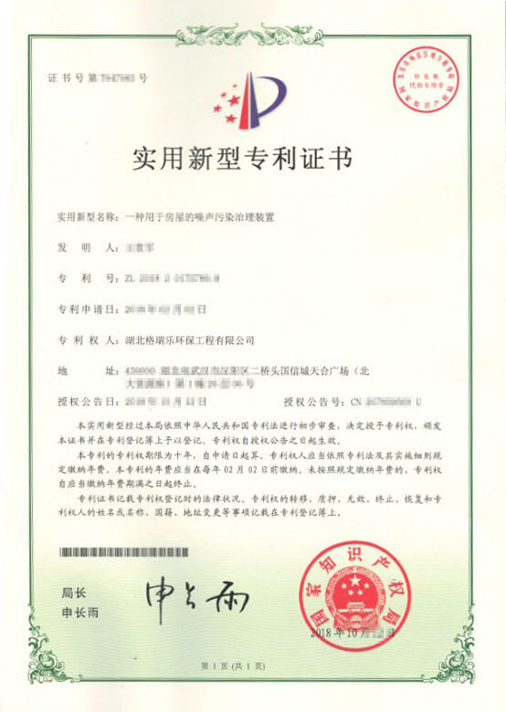 格瑞樂(lè)環(huán)保獲噪聲治理專利