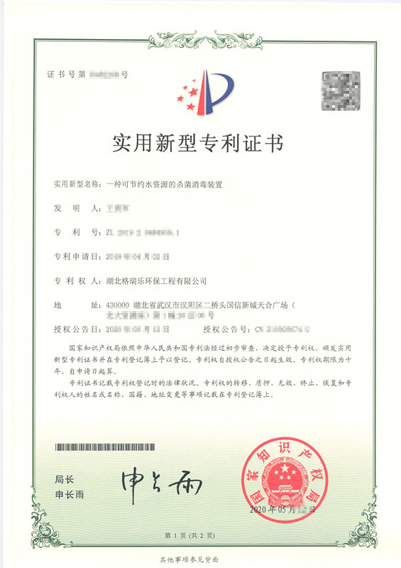 格瑞樂環(huán)保獲節(jié)水型殺菌消毒裝置發(fā)明專利