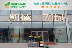 格瑞樂環(huán)保：凱德西城招商中心空氣凈化