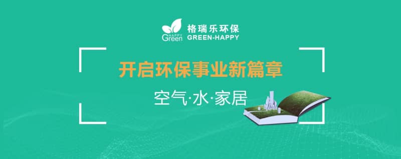 格瑞樂環(huán)保：十二載守護藍天碧水，新起點共筑生態(tài)家園