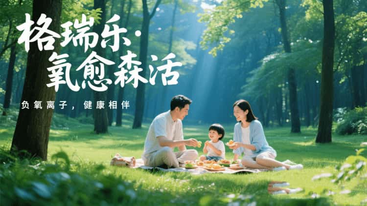 格瑞樂?氧愈森活：讓森林般的清新融入生活每一刻