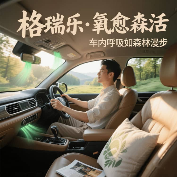 格瑞樂負(fù)氧離子，車內(nèi)的 “呼吸保鮮盒”