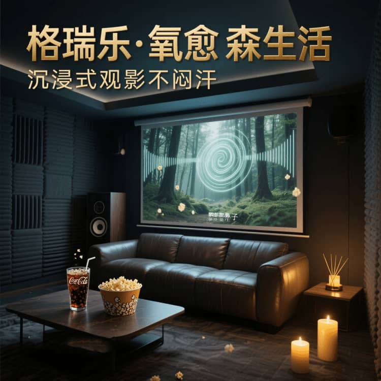 格瑞樂負(fù)氧離子，影音室的 “社交粘合劑”